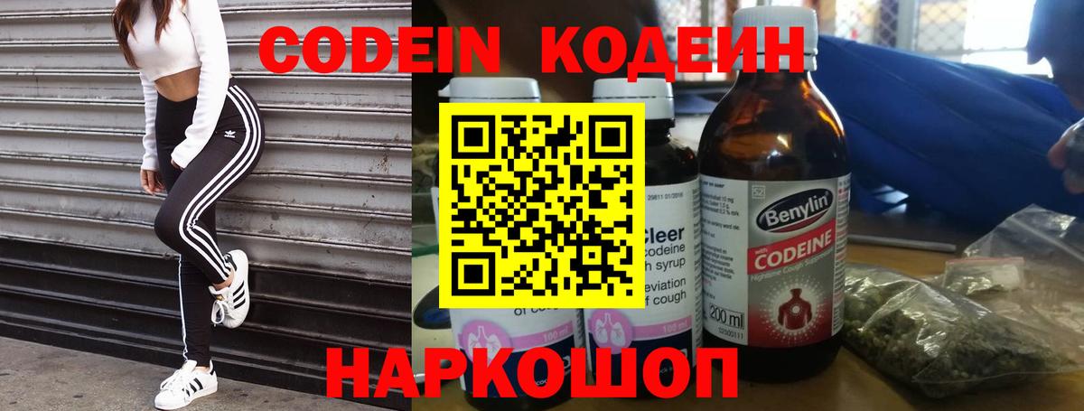 наркошоп  Вход с VPN  Кондопога  Кодеиновый сироп Lean Purple Drank  Codein напиток Lean (лин) 